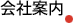 会社案内