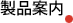 製品案内