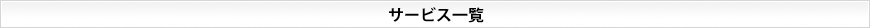 サービス一覧