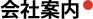 会社案内