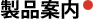 製品案内