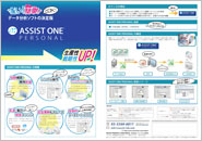 ASSIST ONE PERSONALカタログ