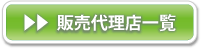 販売代理店一覧