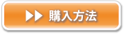 購入方法