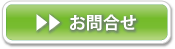 お問合せ