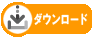 ダウンロード