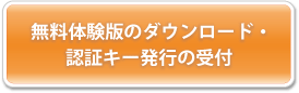 無料体験版のダウンロード・認証キー発行の受付